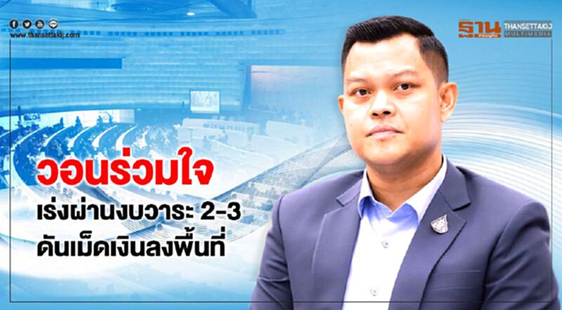 วอนร่วมใจเร่งผ่านงบวาระ 2-3 ดันเม็ดเงินลงพื้นที่ วอนร่วมใจเร่งผ่านงบวาระ 2-3 ดันเม็ดเงินลงพื้นที่