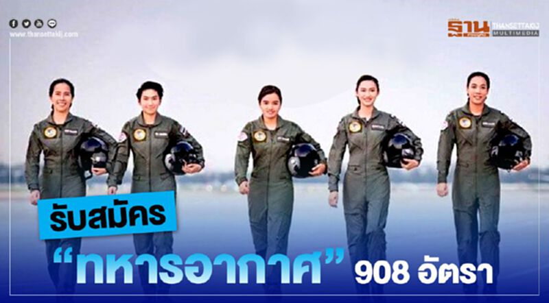 อย่าช้า เปิดรับสมัครทหารอากาศ 908อัตรา อย่าช้า เปิดรับสมัครทหารอากาศ 908อัตรา