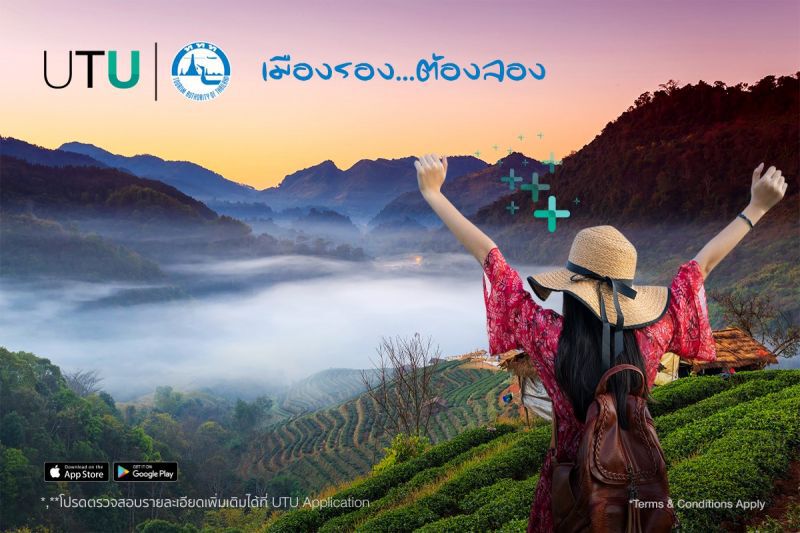 “UTU”ชวนลุย ช็อป ชิม ชิล“เมืองรอง ต้องลอง”