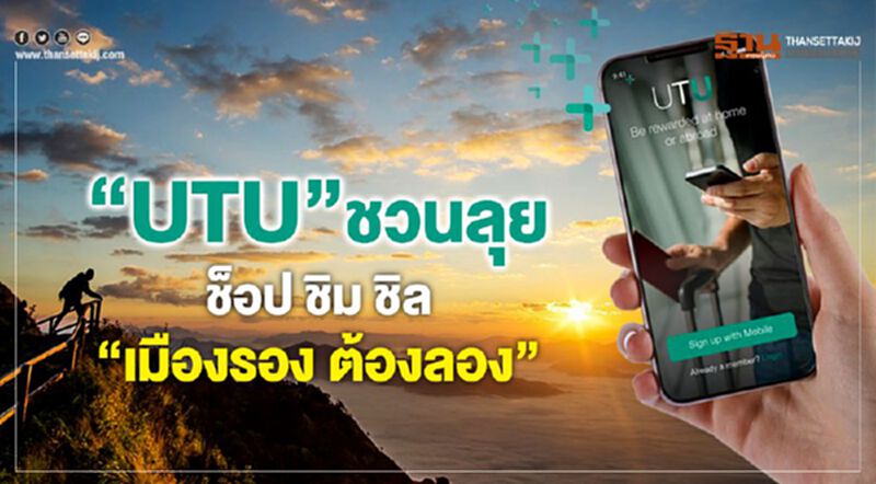 “UTU”ชวนลุย ช็อป ชิม ชิล“เมืองรอง ต้องลอง” “UTU”ชวนลุย ช็อป ชิม ชิล“เมืองรอง ต้องลอง”