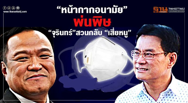 หน้ากากอนามัยพ่นพิษ“จุรินทร์”สวนกลับ “เสี่ยหนู” หน้ากากอนามัยพ่นพิษ“จุรินทร์”สวนกลับ “เสี่ยหนู”