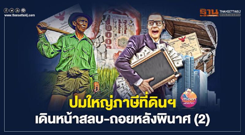 ปมใหญ่ภาษีที่ดินฯ เดินหน้าสลบ-ถอยหลังพินาศ (2) ปมใหญ่ภาษีที่ดินฯ เดินหน้าสลบ-ถอยหลังพินาศ (2)