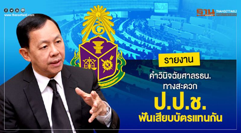 คำวินิจฉัยศาลรธน.ทางสะดวก ป.ป.ช.ฟันเสียบบัตรแทนกัน คำวินิจฉัยศาลรธน.ทางสะดวก ป.ป.ช.ฟันเสียบบัตรแทนกัน