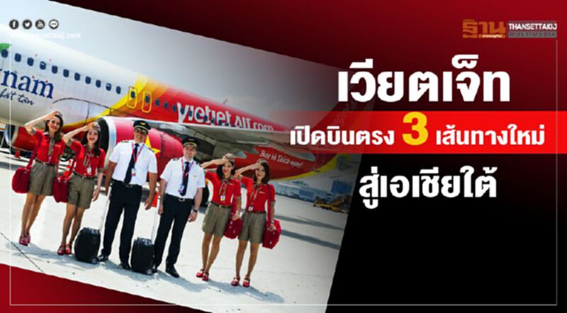 เวียตเจ็ทเปิดบินตรง 3 เส้นทางใหม่สู่เอเชียใต้ เวียตเจ็ทเปิดบินตรง 3 เส้นทางใหม่สู่เอเชียใต้