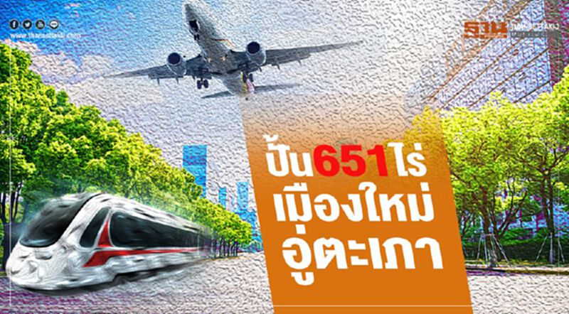 ปั้น651ไร่ เมืองใหม่อู่ตะเภา ปั้น651ไร่ เมืองใหม่อู่ตะเภา