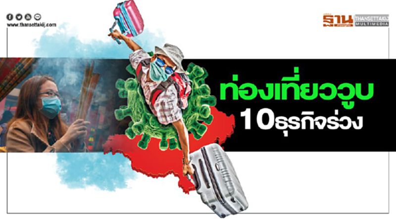ท่องเที่ยววูบ ฉุด10ธุรกิจร่วง ท่องเที่ยววูบ ฉุด10ธุรกิจร่วง