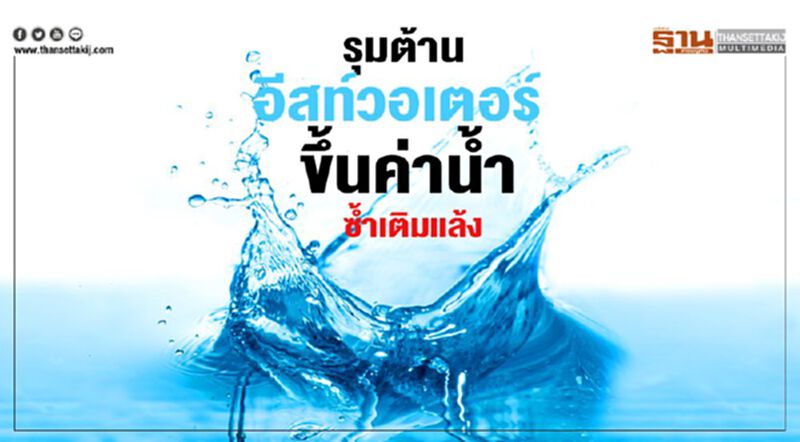 รุมต้านอีสท์วอเตอร์ ขึ้นค่าน้ำซํ้าเติมแล้ง รุมต้านอีสท์วอเตอร์ ขึ้นค่าน้ำซํ้าเติมแล้ง