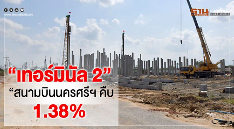 “เทอร์มินัล2“สนามบินนครศรีฯคืบ1.38% “เทอร์มินัล2“สนามบินนครศรีฯคืบ1.38%
