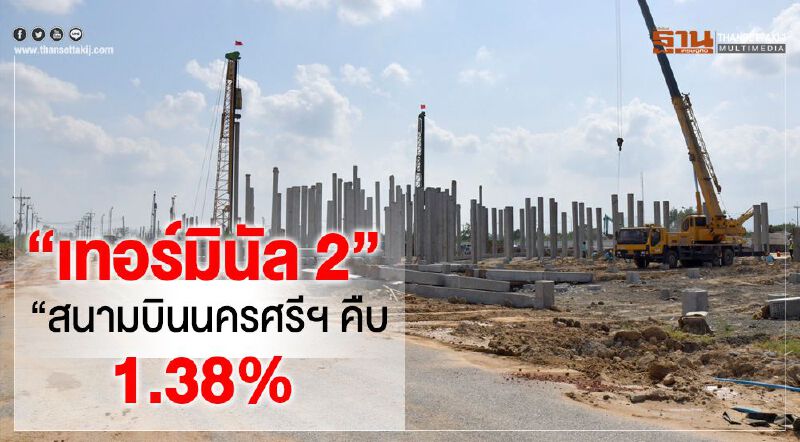 “เทอร์มินัล2“สนามบินนครศรีฯคืบ1.38%