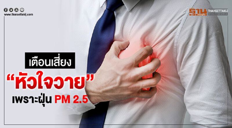 เตือนเสี่ยง"หัวใจวาย" เพราะฝุ่น PM 2.5 เตือนเสี่ยง"หัวใจวาย" เพราะฝุ่น PM 2.5