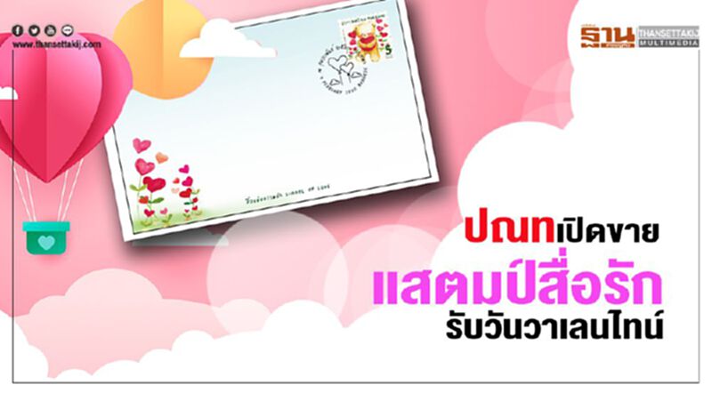 ปณทเปิดขายแสตมป์สื่อรักรับวันวาเลนไทน์ ปณทเปิดขายแสตมป์สื่อรักรับวันวาเลนไทน์