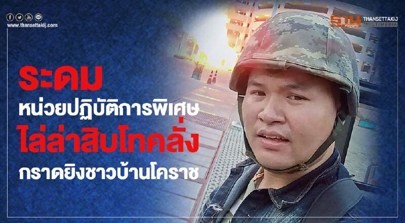 ระดมหน่วยปฏิบัติการพิเศษไล่ล่าทหารคลั่งกราดยิงชาวบ้านโคราช