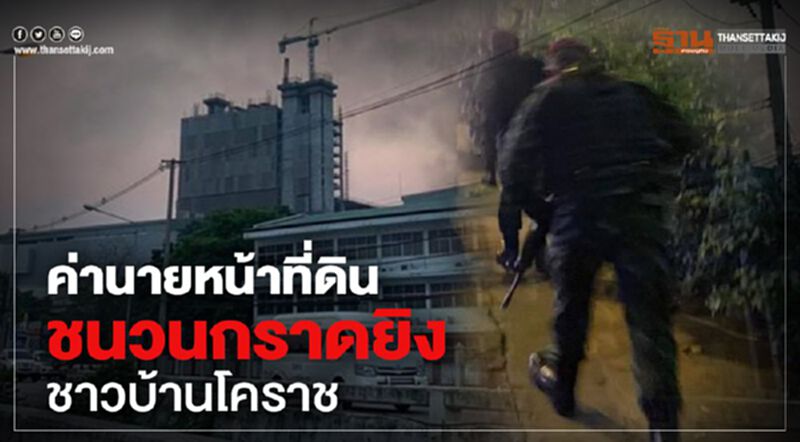 ค่านายหน้าที่ดินชนวนกราดยิงชาวบ้านโคราช ค่านายหน้าที่ดินชนวนกราดยิงชาวบ้านโคราช