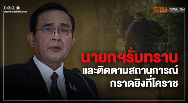 นายกฯสั่งทุกหน่วยเร่งคลี่คลายเหตุการณ์กราดยิงที่โคราช นายกฯสั่งทุกหน่วยเร่งคลี่คลายเหตุการณ์กราดยิงที่โคราช