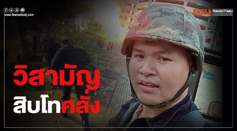 เจ้าหน้าที่วิสามัญสิบโทคลั่งกราดยิงที่โคราชแล้ว เจ้าหน้าที่วิสามัญสิบโทคลั่งกราดยิงที่โคราชแล้ว