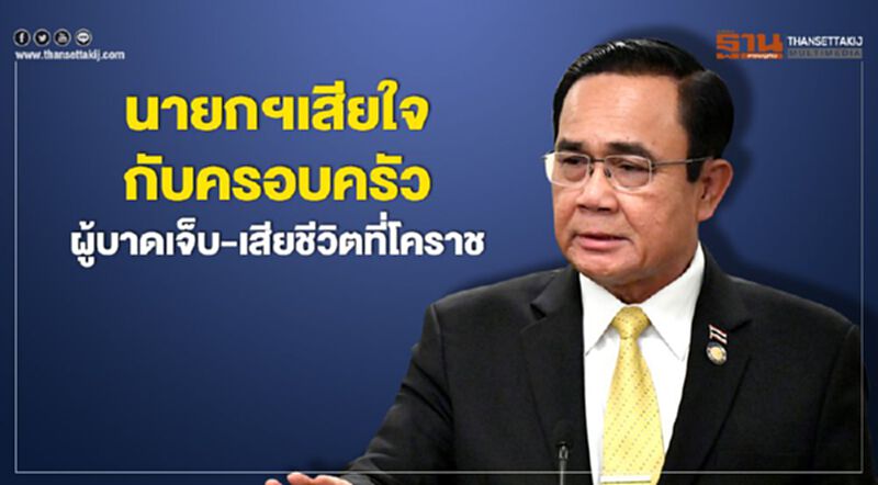 นายกฯเสียใจกับครอบครัวผู้บาดเจ็บ-เสียชีวิตที่โคราช นายกฯเสียใจกับครอบครัวผู้บาดเจ็บ-เสียชีวิตที่โคราช