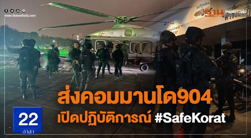 ส่งคอมมานโด904เปิดปฏิบัติการ #SafeKorat ส่งคอมมานโด904เปิดปฏิบัติการ #SafeKorat