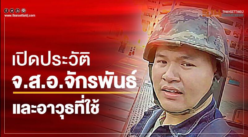 ประวัติจ.ส.อ.จักรพันธ์และอาวุธที่ใช้