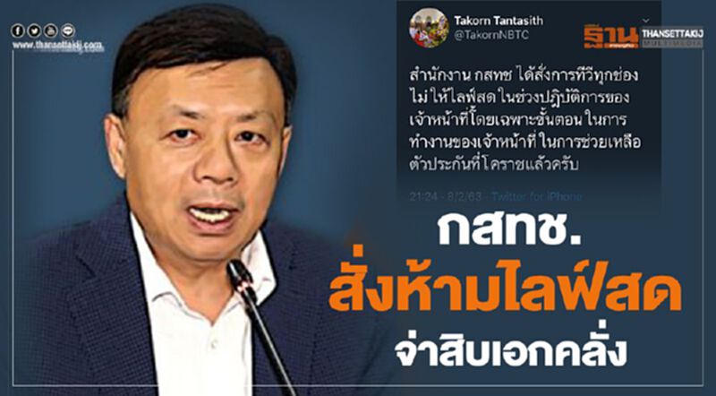 กสทช.สั่งห้ามไลฟ์สดสิบเอกคลั่ง กสทช.สั่งห้ามไลฟ์สดสิบเอกคลั่ง
