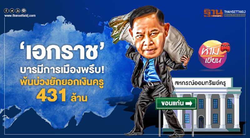 "เอกราช" บารมีการเมืองพรึบ พ้นบ่วงยักยอกเงินครู 431 ล้าน "เอกราช" บารมีการเมืองพรึบ พ้นบ่วงยักยอกเงินครู 431 ล้าน