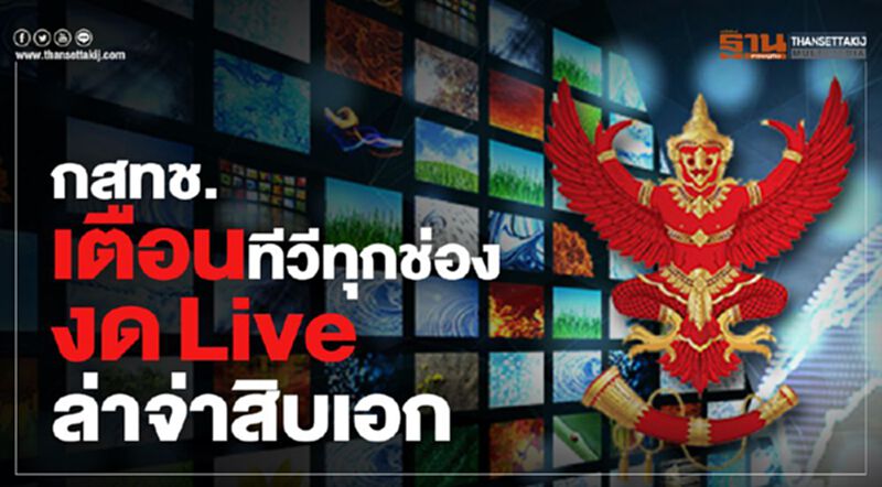 กสทช.เตือนทีวีทุกช่องงดLive ล่าจ่าสิบเอก กสทช.เตือนทีวีทุกช่องงดLive ล่าจ่าสิบเอก