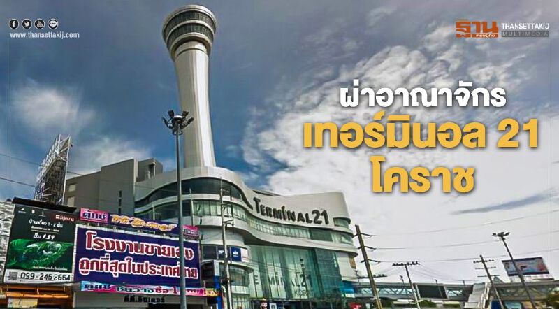 ผ่าอาณาจักร เทอร์มินอล 21โคราช