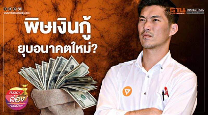 พิษเงินกู้ ยุบอนาคตใหม่? พิษเงินกู้ ยุบอนาคตใหม่?