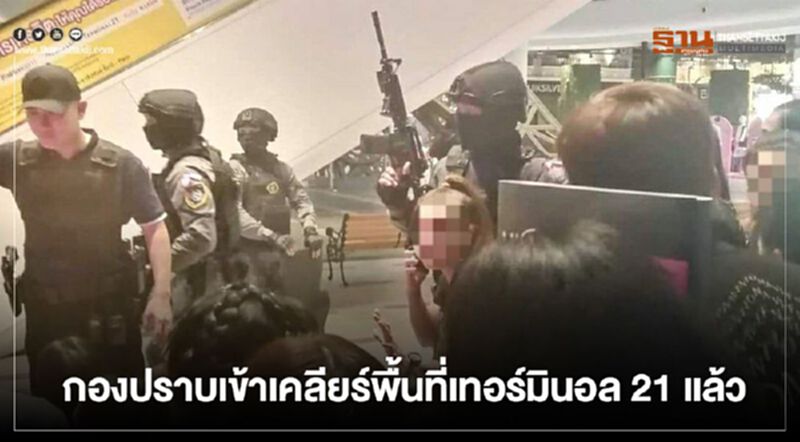 กองปราบเข้าเคลียร์พื้นที่เทอร์มินอล 21 แล้ว กองปราบเข้าเคลียร์พื้นที่เทอร์มินอล 21 แล้ว