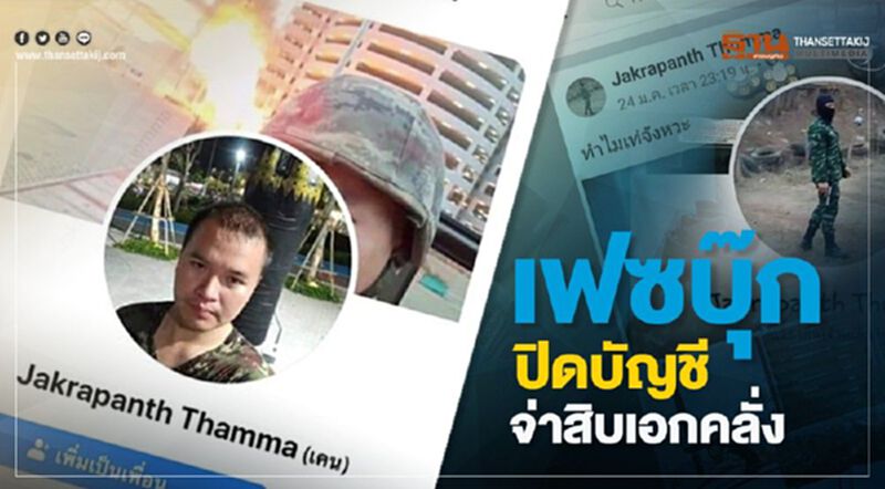 เฟซบุ๊กปิดบัญชีจ่าสิบเอกคลั่ง เฟซบุ๊กปิดบัญชีจ่าสิบเอกคลั่ง