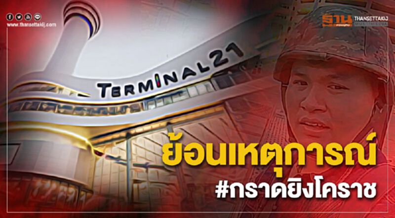ย้อนเหตุการณ์กราดยิงที่โคราช ย้อนเหตุการณ์กราดยิงที่โคราช