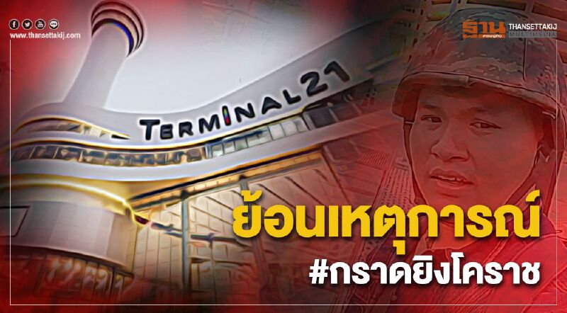 ย้อนเหตุการณ์กราดยิงที่โคราช