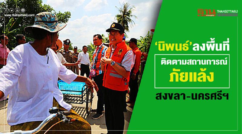 นิพนธ์ ลุยพื้นที่ ติดตามภัยแล้ง พื้นที่ สงขลา-นครศรีฯ นิพนธ์ ลุยพื้นที่ ติดตามภัยแล้ง พื้นที่ สงขลา-นครศรีฯ