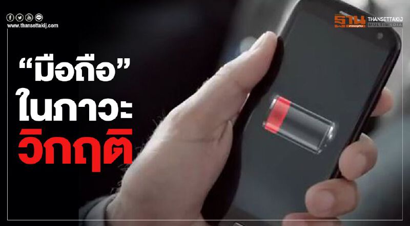 "แบตเตอรี่มือถือ" กับการอยู่รอดในภาวะวิกฤติ