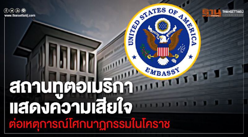 สถานทูตอเมริกาแสดงความเสียใจ ต่อเหตุการณ์โศกนาฏกรรมในโคราช สถานทูตอเมริกาแสดงความเสียใจ ต่อเหตุการณ์โศกนาฏกรรมในโคราช