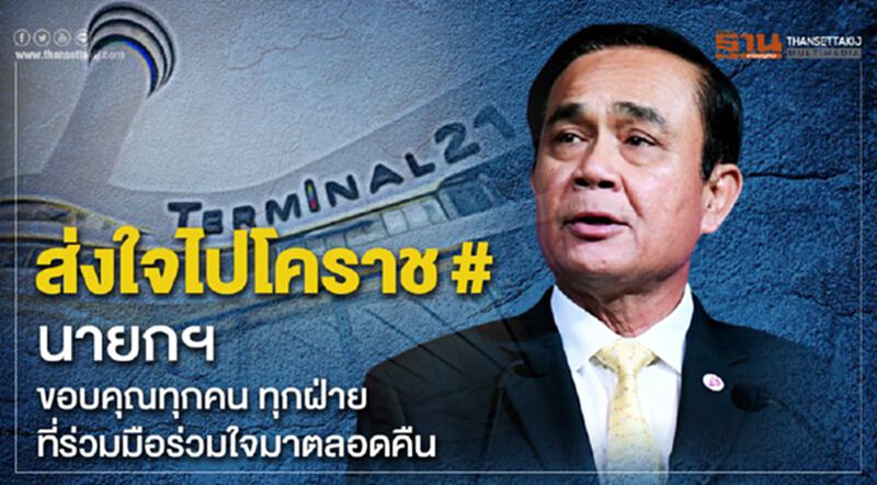 ส่งใจไปโคราช # นายกรัฐมนตรี ขอบคุณทุกคน ทุกฝ่าย ที่ร่วมมือร่วมใจมาตลอดคืน ส่งใจไปโคราช # นายกรัฐมนตรี ขอบคุณทุกคน ทุกฝ่าย ที่ร่วมมือร่วมใจมาตลอดคืน