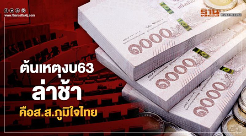 ต้นเหตุงบ 63 ล่าช้าคือสส.ภูมิใจไทย ต้นเหตุงบ 63 ล่าช้าคือสส.ภูมิใจไทย