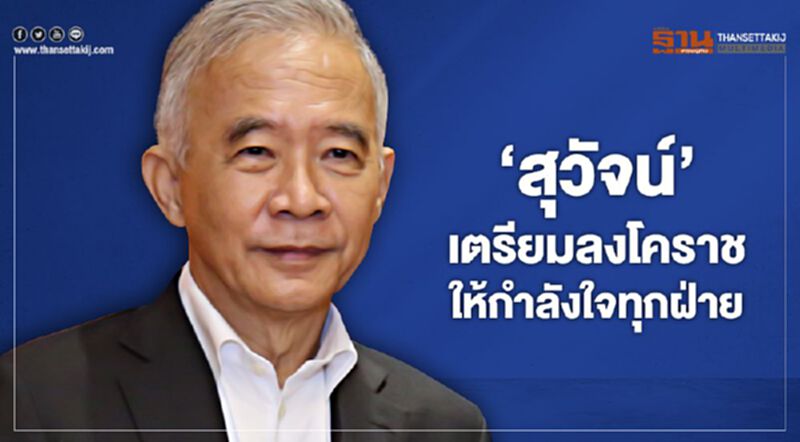 "สุวัจน์" เตรียมลงโคราช ให้กำลังใจทุกฝ่าย "สุวัจน์" เตรียมลงโคราช ให้กำลังใจทุกฝ่าย