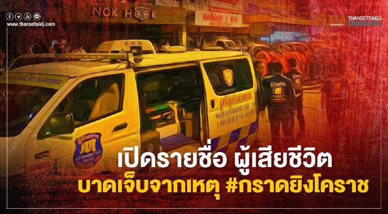 เปิดรายชื่อ ผู้เสียชีวิต บาดเจ็บจากเหตุกราดยิงโคราช