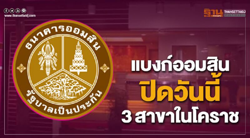 แบงก์ออมสินปิดวันนี้ 3สาขาในโคราช แบงก์ออมสินปิดวันนี้ 3สาขาในโคราช