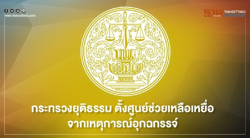 กระทรวงยุติธรรม ตั้งศูนย์ช่วยเหลือเหยื่อเหตุการณ์อุกฉกรรจ์ จ.นครราชสีมา เร่งด่วน