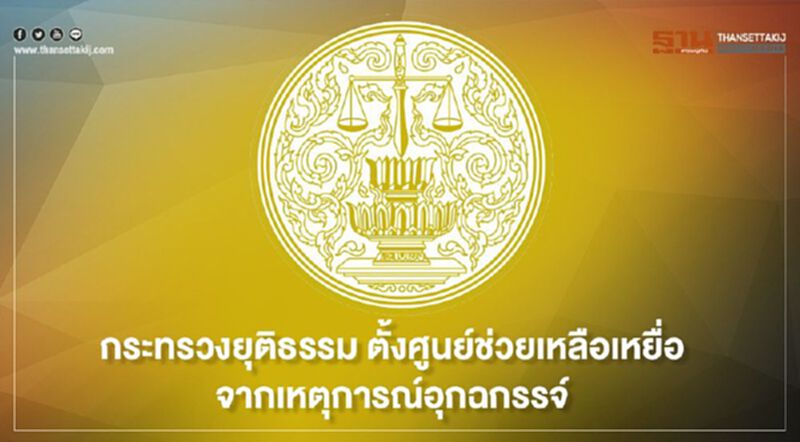 กระทรวงยุติธรรม ตั้งศูนย์ช่วยเหลือเหยื่อเหตุการณ์อุกฉกรรจ์ จ.นครราชสีมา เร่งด่วน กระทรวงยุติธรรม ตั้งศูนย์ช่วยเหลือเหยื่อเหตุการณ์อุกฉกรรจ์ จ.นครราชสีมา เร่งด่วน