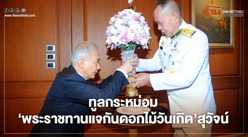 “ทูลกระหม่อม”พระราชทานแจกันดอกไม้วันเกิด“สุวัจน์” “ทูลกระหม่อม”พระราชทานแจกันดอกไม้วันเกิด“สุวัจน์”