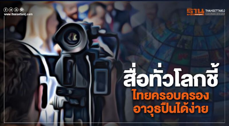 สื่อทั่วโลกชี้ไทยครอบครองอาวุธปืนได้ง่าย สื่อทั่วโลกชี้ไทยครอบครองอาวุธปืนได้ง่าย