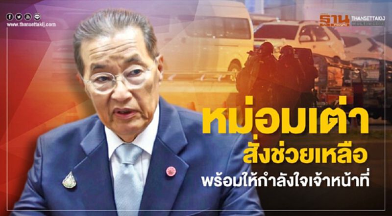 หม่อมเต่าสั่งช่วยเหลือลูกจ้างเหยื่อเหตุการณ์ในโคราช หม่อมเต่าสั่งช่วยเหลือลูกจ้างเหยื่อเหตุการณ์ในโคราช