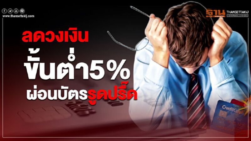 ลดวงเงิน ขั้นต่ำ5% ผ่อนบัตรรูดปรื๊ด ลดวงเงิน ขั้นต่ำ5% ผ่อนบัตรรูดปรื๊ด