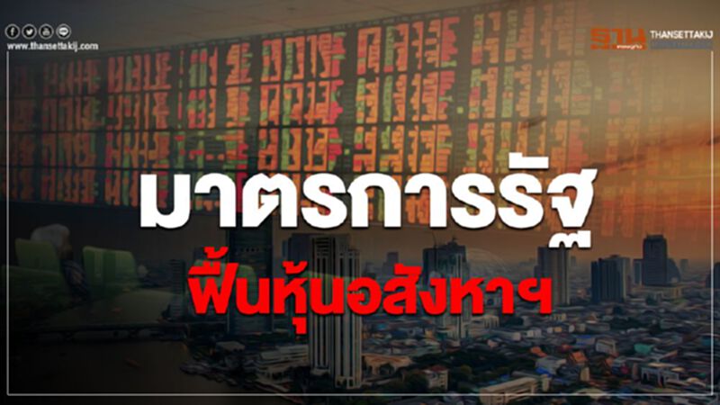 มาตรการรัฐฟื้นหุ้นอสังหาฯ มาตรการรัฐฟื้นหุ้นอสังหาฯ