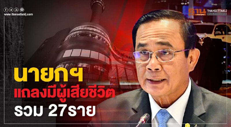 นายกฯแถลงผู้เสียชีวิตรวม 27ราย นายกฯแถลงผู้เสียชีวิตรวม 27ราย