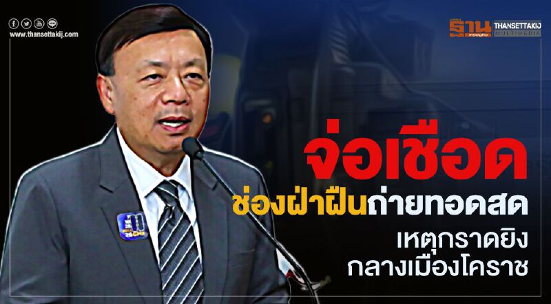 จ่อเชือดช่องฝ่าฝืนถ่ายทอดสดเหตุกราดยิงกลางเมืองโคราช