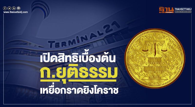 เปิดสิทธิเบื้องต้นก.ยุติธรรมเหยื่อกราดยิงโคราช