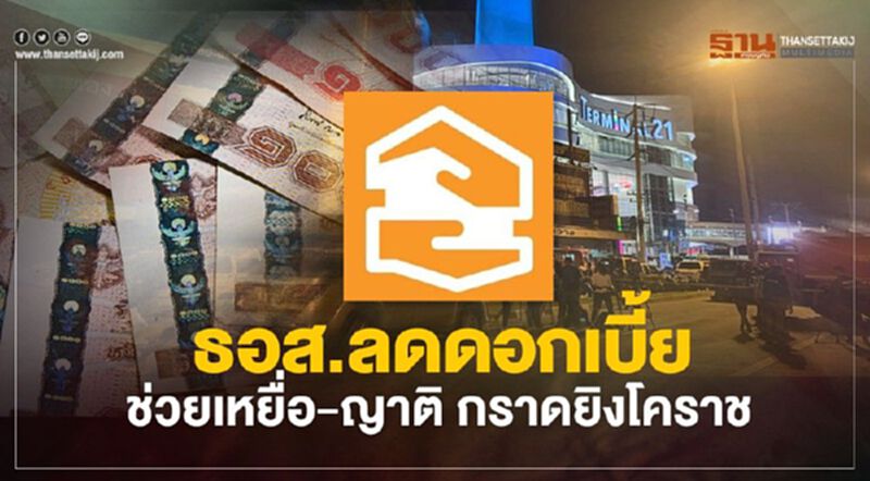 ธอส.ลดดอกเบี้ย ช่วยเหยื่อ-ญาติ กราดยิงโคราช ธอส.ลดดอกเบี้ย ช่วยเหยื่อ-ญาติ กราดยิงโคราช